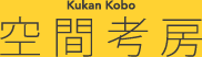 Kukan Kobo 空間考房